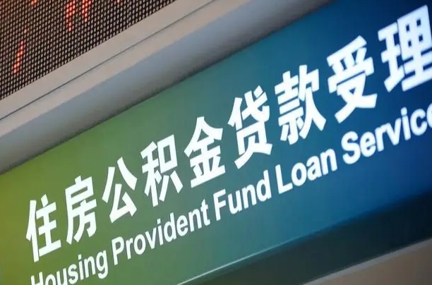 拉萨离职后公积金可以取吗（离职后公积金可以取出来么）
